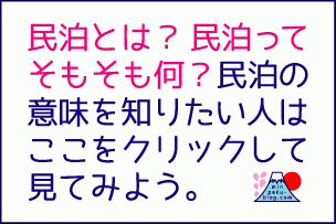 民泊とは?民泊って何?民泊の意味とは?、民泊ブログ