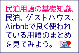 民泊用語の基礎知識、民泊ブログ