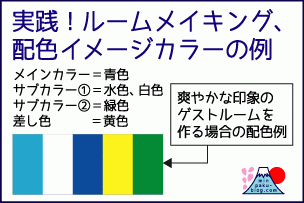 ゲストルームを上手にオシャレに作るテクニック(配色カラー編)、民泊ブログ