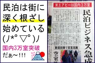 民泊（Airbnb）ビジネス急成長、国内３万室突破！民泊ブログ
