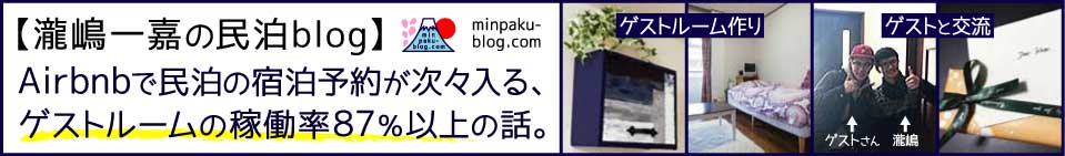 【瀧嶋一嘉の民泊blog】Airbnbで民泊の宿泊予約が次々入る、ゲストルーム稼働率87％以上の話。