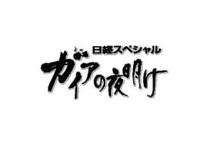 急拡大する民泊ビジネス!ガイアの夜明け【“ニッポンの宿”新時代】2016年4月5日放送、民泊ブログ