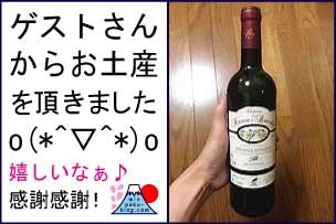 民泊(Airbnb)ゲストさん(外国人旅行者)から赤ワインのお土産を頂きました!感謝!、民泊ログ
