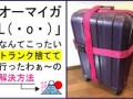 民泊（Airbnb）粗大ゴミ問題！ゲストがトランクを捨てて行ってしまう件の解決方法